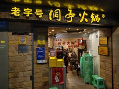 -洞亭火锅(防空洞总店)