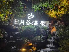 -厦门日月谷温泉渡假村