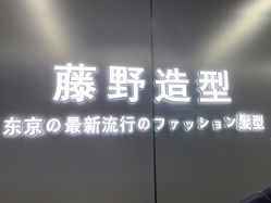 -藤野造型烫发染发