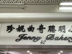 -珍妮曲奇聪明小熊(尖沙咀店)