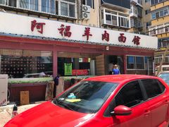 门面-阿福羊肉面馆