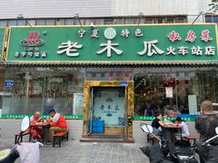 -老木瓜(火车站店)