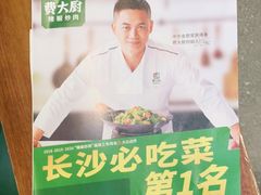 -费大厨辣椒炒肉(黄兴中心广场店)