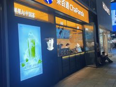 -茶百道(春熙路银石广场店)