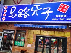 -马路牙子烧烤音乐酒馆(望京店)