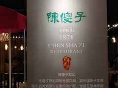 -陈傻子餐厅(世纪都会店)