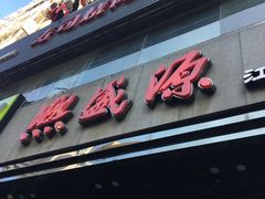 门面-熙盛源(复兴路店)