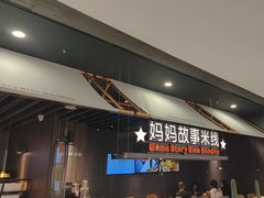 -妈妈故事米线(市府恒隆店)