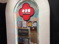 -奇芳阁·百年清真南京菜(夫子庙店)