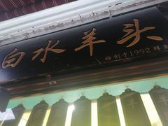 -洪记白水羊头(留学路店)