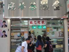 门面-金凤茶餐厅(湾仔店)
