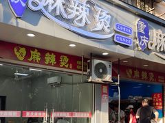 -重庆麻辣烫(国权路店)