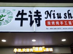 -牛诗诗现烤纯手工蛋糕(SM广场店)
