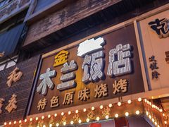 -木兰饭店(市府大路店)
