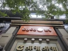 门面-CoCo都可(北新桥店)