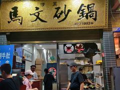 门面-清真·马文砂锅大全