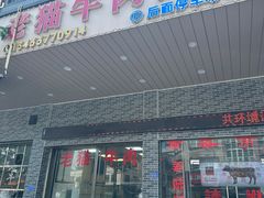 -老猫牛肉火锅(沙溪店)