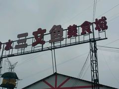 -东江湖游水三文鱼美食城