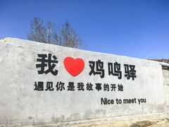 -鸡鸣驿城