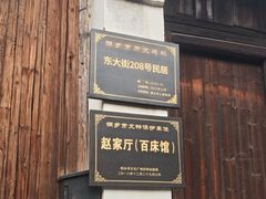 -乌镇东栅景区-江南百床馆
