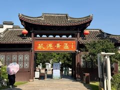 -丝绸小镇荻港古村