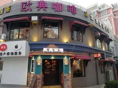 门面-欧典咖啡屋(台东店)