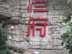 -恒府1993(文昌北路店)
