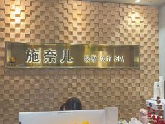 -施奈儿.洗头頭療.按摩SPA.采耳(上梅林店)