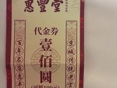 -惠丰堂饭庄·烤鸭·京味菜(翠微路店)