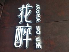 -听香·678茶铺(猛追湾店)