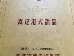 -森记港式甜品(怡丰苑店)
