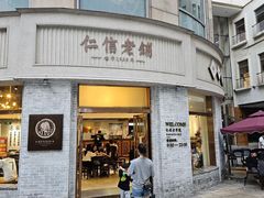 -仁信老铺(嘉信店)