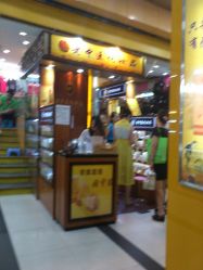 门面-老中医化妆品