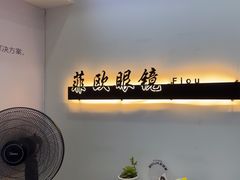-Fiou菲欧眼镜(物资学院路店)
