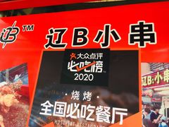 -辽B·小串(总店)