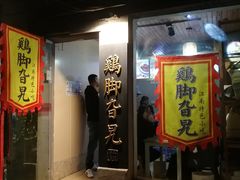 门面-鸡脚旮旯平江路店