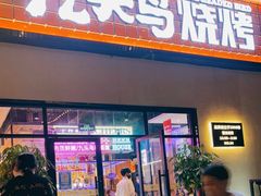 门面-唐力九头鸟烧烤·罗田吊锅(西云楼店)