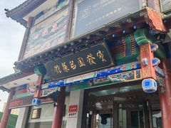 -宝发园名菜馆