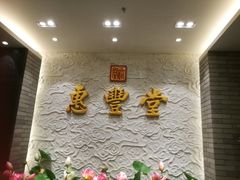 -惠丰堂饭庄