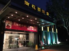 门面-御花园·粤菜·海鲜火锅(中山公园店)