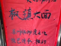 -同得兴 Since·1995 传统苏式面馆(嘉馀坊店)