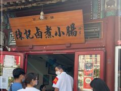 门面-陈记卤煮小肠