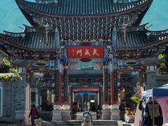 -大理古城