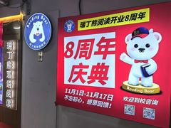 -瑞丁熊原版阅读(大华校区)