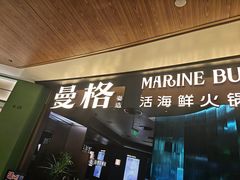 -曼格蒸汽活海鲜·榴莲自助(皇庭广场店)