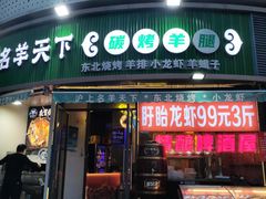 -沪上名羊天下•烤羊腿•东北烧烤•小龙虾(浦东直营总店)