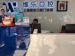 -维乐口腔(格林门诊长宁店)