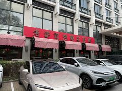 -老浒记民俗酒楼(王府井店)