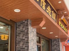 -仁信老铺(华盖路店)
