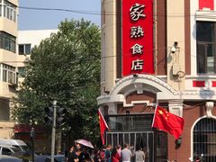 -老杨家熟食店